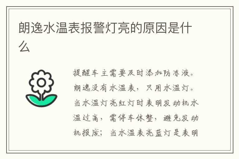 朗逸水温表报警灯亮的原因是什么