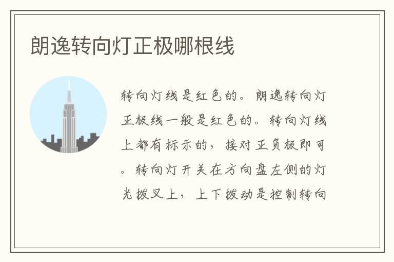 朗逸转向灯正极哪根线
