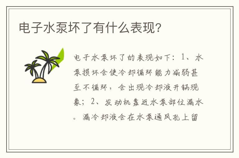 电子水泵坏了有什么表现?