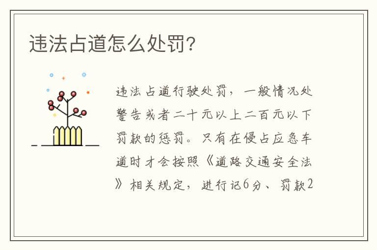 违法占道怎么处罚?
