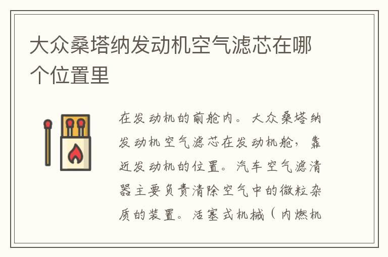 大众桑塔纳发动机空气滤芯在哪个位置里