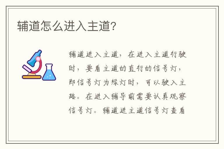 辅道怎么进入主道?