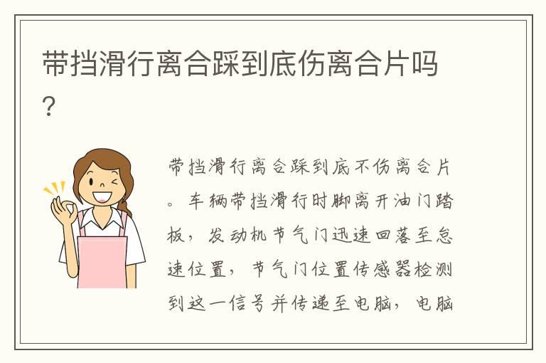 带挡滑行离合踩到底伤离合片吗?