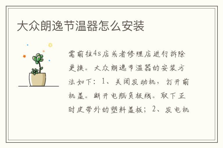 大众朗逸节温器怎么安装