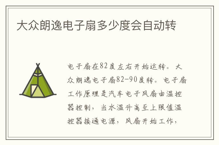 大众朗逸电子扇多少度会自动转