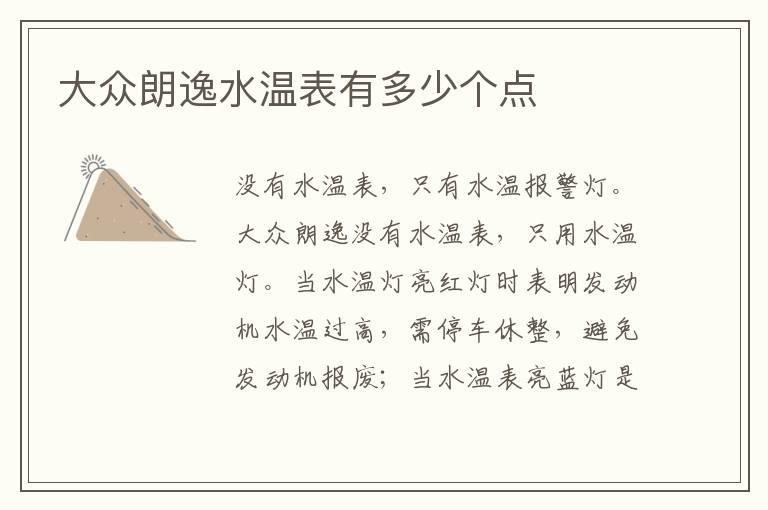 大众朗逸水温表有多少个点