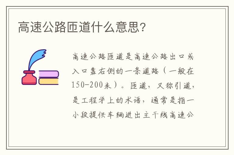 高速公路匝道什么意思?