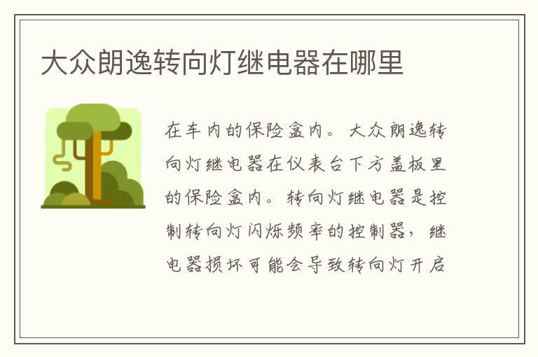大众朗逸转向灯继电器在哪里