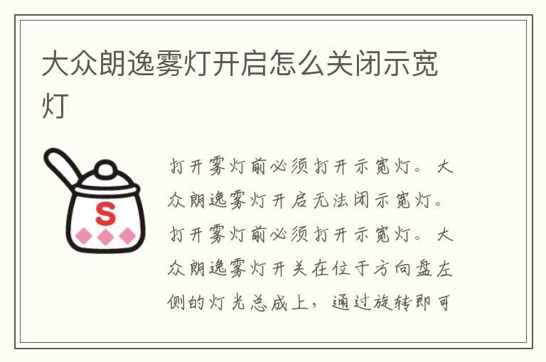 大众朗逸雾灯开启怎么关闭示宽灯