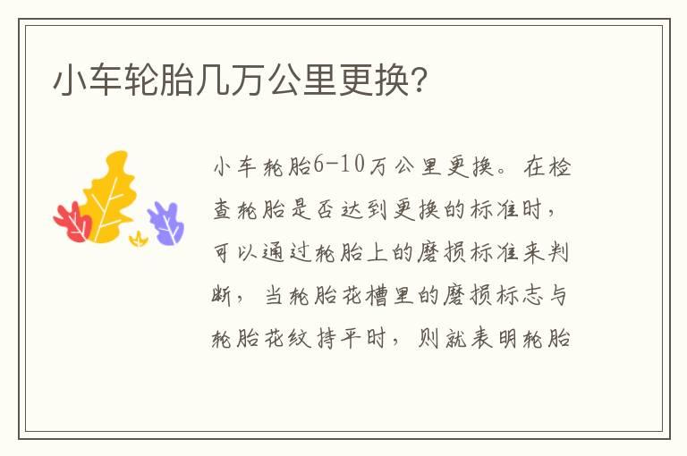 小车轮胎几万公里更换?
