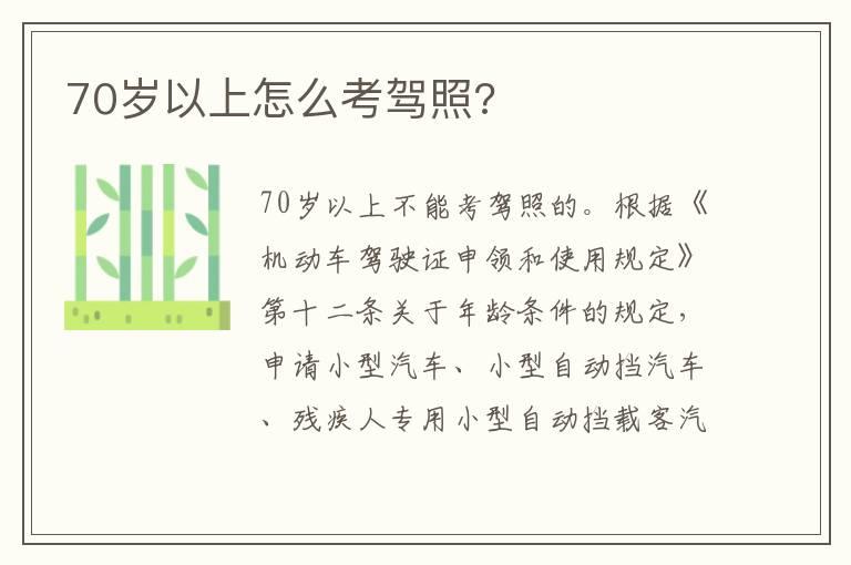 70岁以上怎么考驾照?
