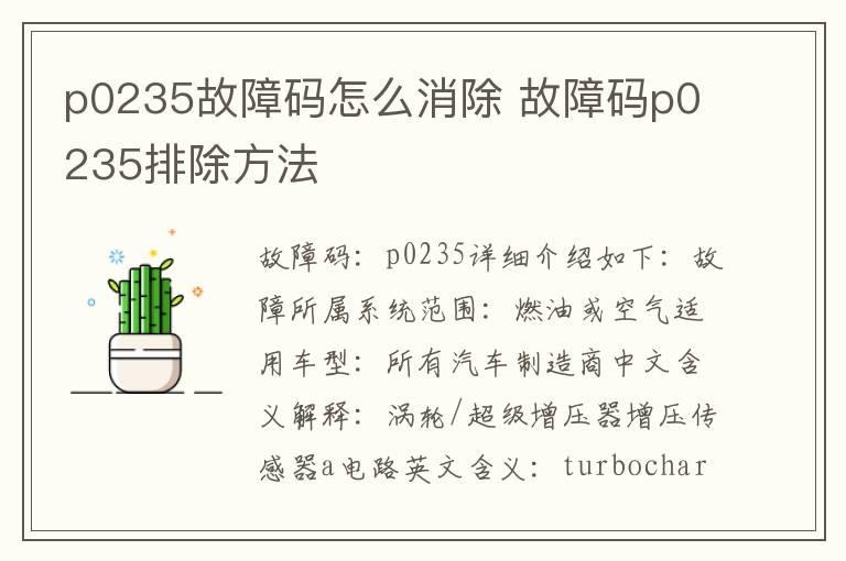 p0235故障码怎么消除 故障码p0235排除方法
