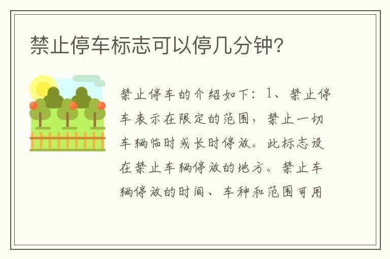 禁止停车标志可以停几分钟?
