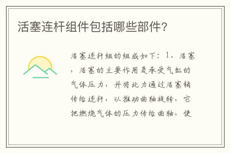 活塞连杆组件包括哪些部件?