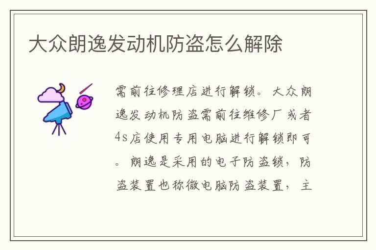 大众朗逸发动机防盗怎么解除