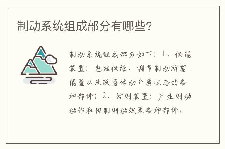 制动系统组成部分有哪些?
