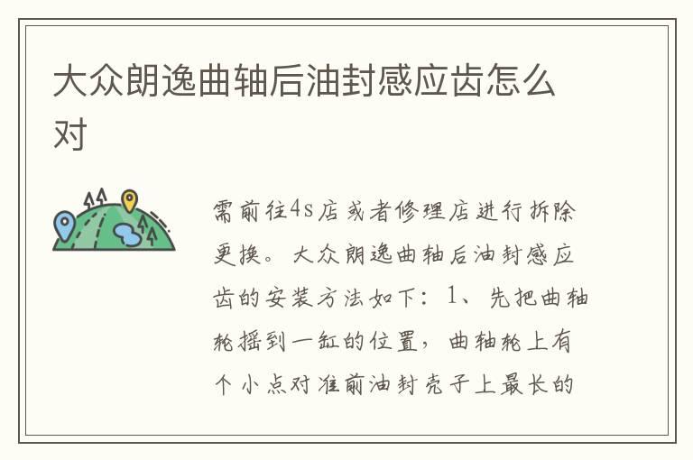 大众朗逸曲轴后油封感应齿怎么对