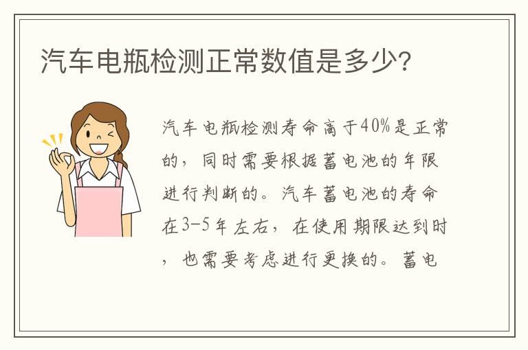 汽车电瓶检测正常数值是多少?