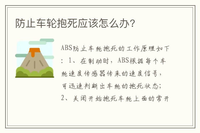 防止车轮抱死应该怎么办?