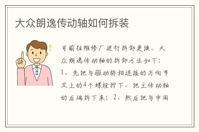 大众朗逸传动轴如何拆装