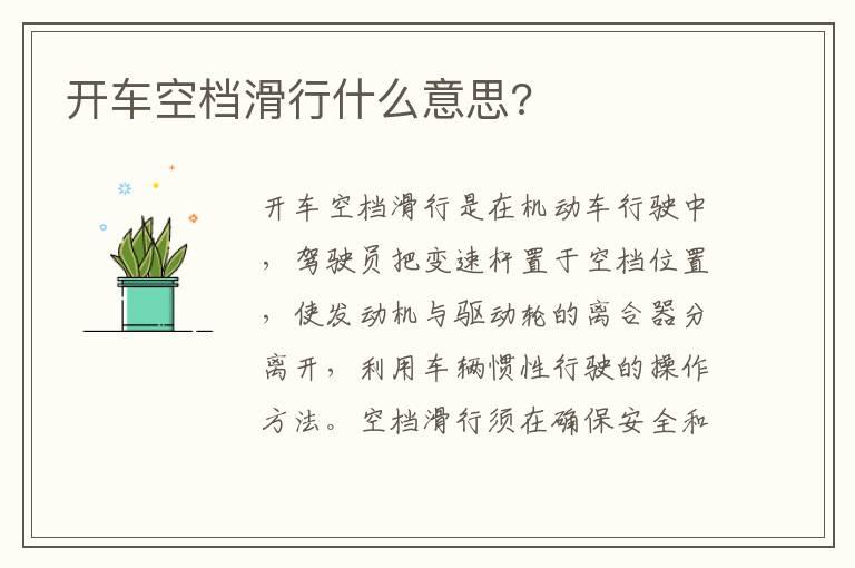 开车空档滑行什么意思?