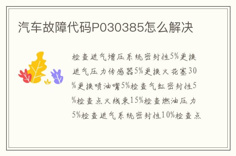汽车故障代码P030385怎么解决