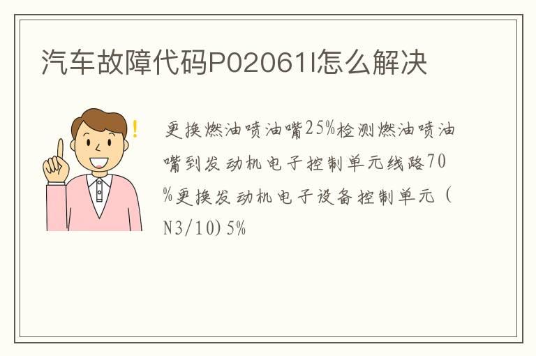 汽车故障代码P02061l怎么解决