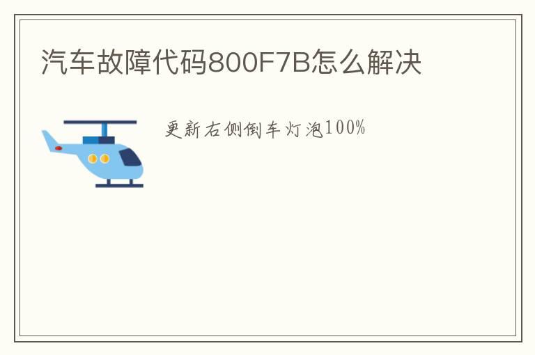 汽车故障代码800F7B怎么解决