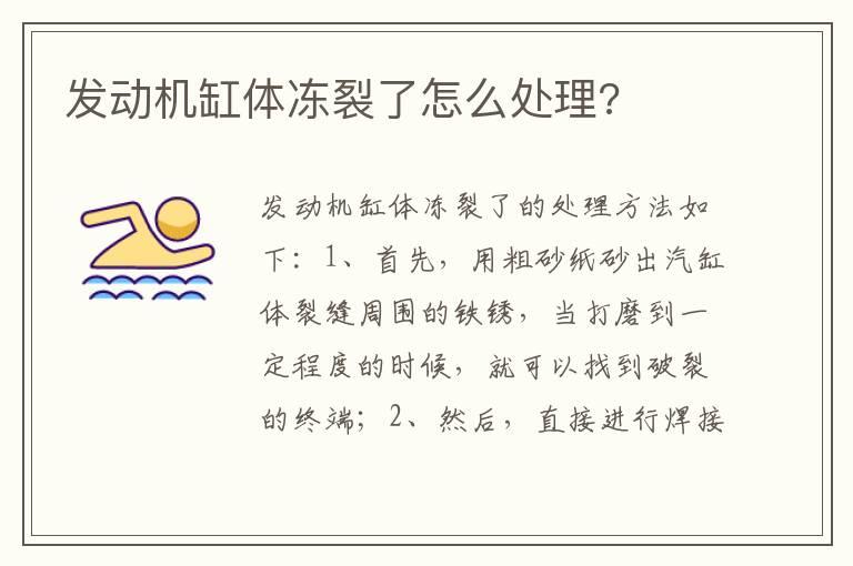 发动机缸体冻裂了怎么处理?