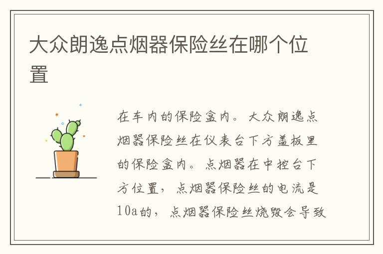 大众朗逸点烟器保险丝在哪个位置