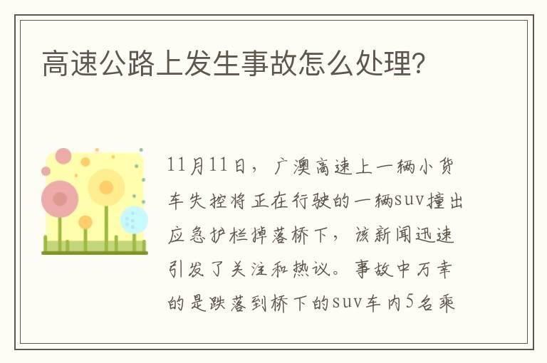 高速公路上发生事故怎么处理？