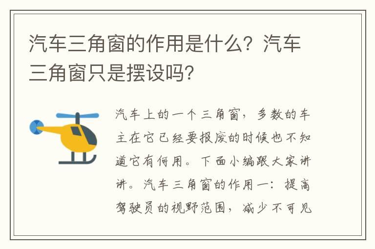 汽车三角窗的作用是什么？汽车三角窗只是摆设吗？