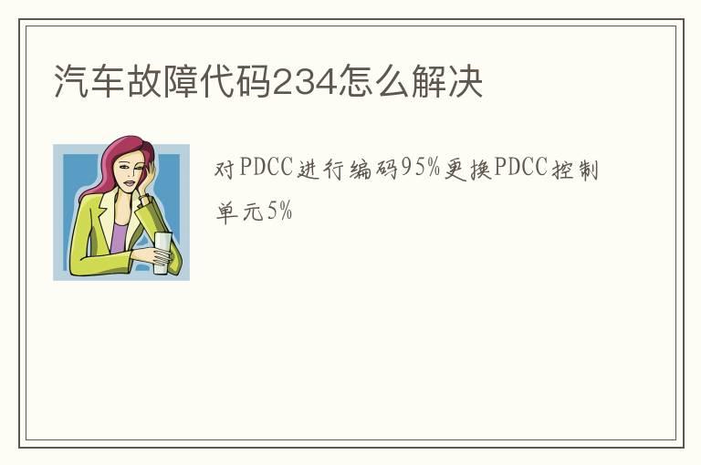 汽车故障代码234怎么解决