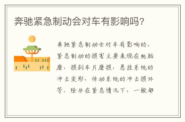 奔驰紧急制动会对车有影响吗?