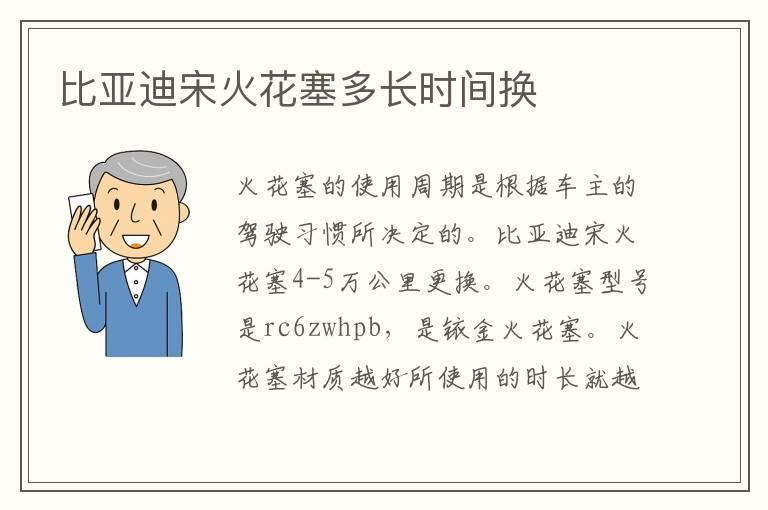 比亚迪宋火花塞多长时间换