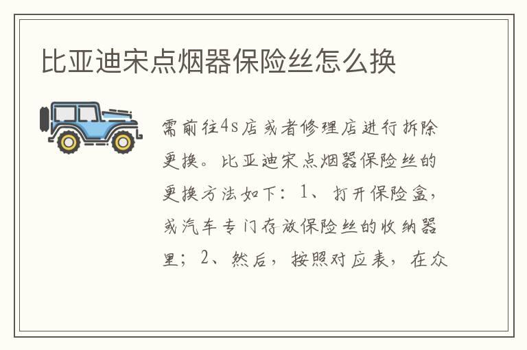 比亚迪宋点烟器保险丝怎么换