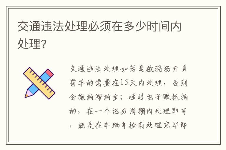 交通违法处理必须在多少时间内处理?