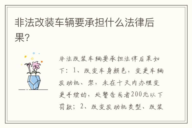 非法改装车辆要承担什么法律后果?