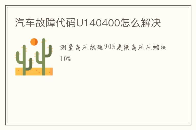 汽车故障代码U140400怎么解决
