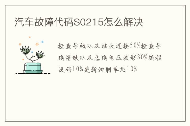 汽车故障代码S0215怎么解决