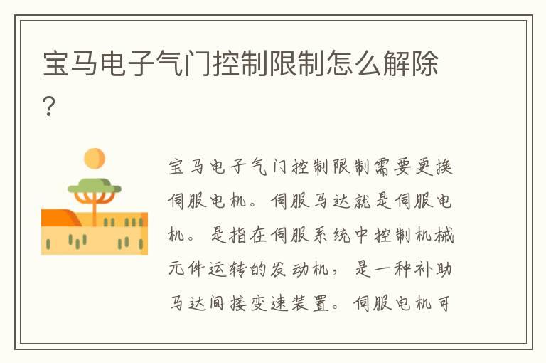 宝马电子气门控制限制怎么解除?