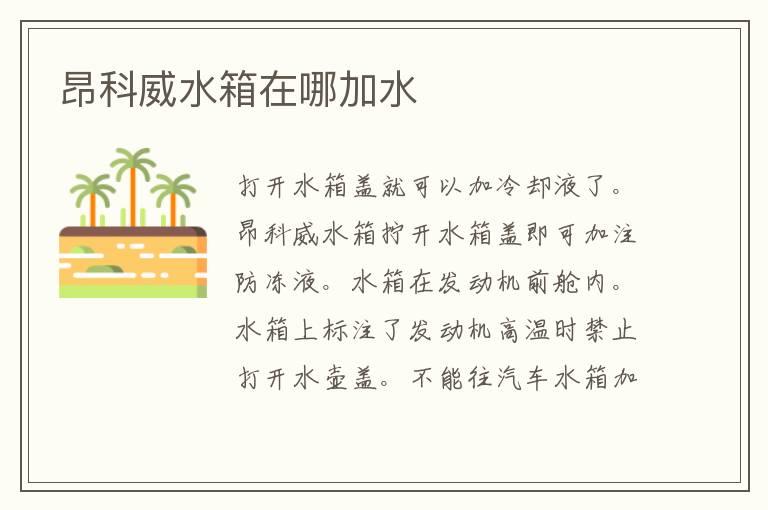 昂科威水箱在哪加水