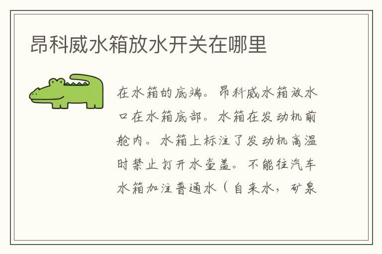 昂科威水箱放水开关在哪里