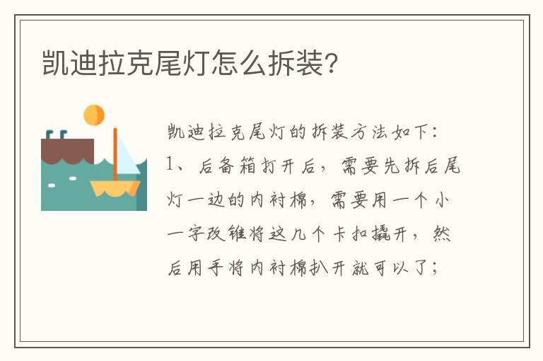 凯迪拉克尾灯怎么拆装?