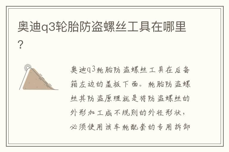 奥迪q3轮胎防盗螺丝工具在哪里?