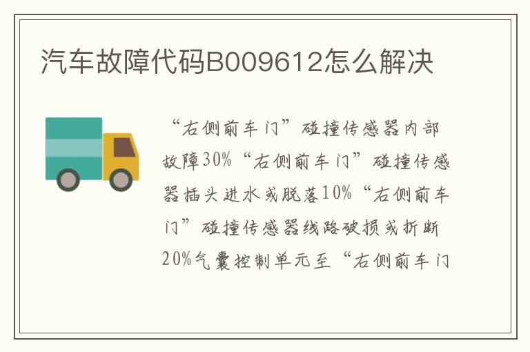 汽车故障代码B009612怎么解决
