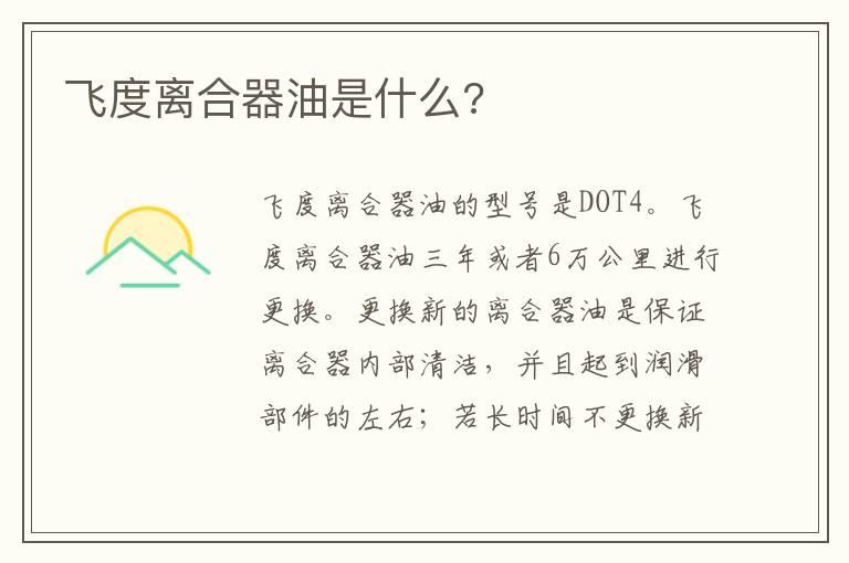 飞度离合器油是什么?