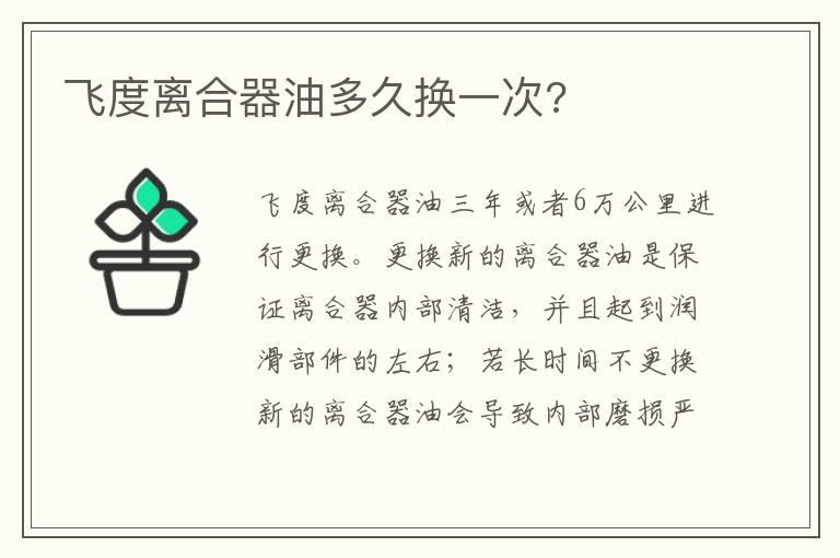 飞度离合器油多久换一次?