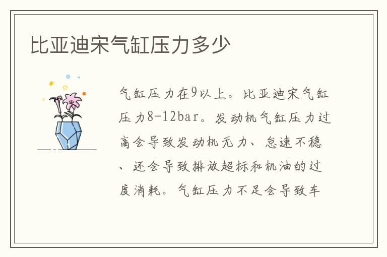 比亚迪宋气缸压力多少