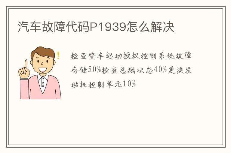 汽车故障代码P1939怎么解决